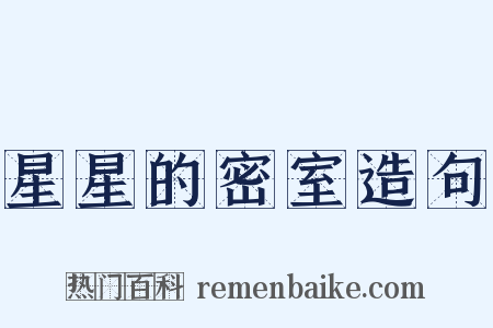 星星的密室造句是什么意思的图片